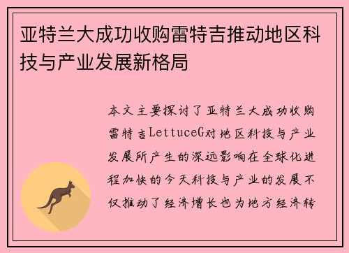 亚特兰大成功收购雷特吉推动地区科技与产业发展新格局 亚特兰大成功收购雷特吉推动地区科技与产业发展新格局