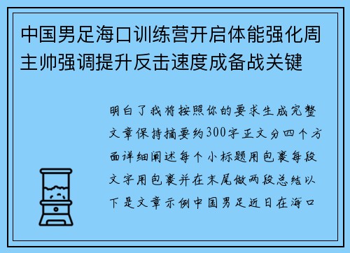 中国男足海口训练营开启体能强化周主帅强调提升反击速度成备战关键
