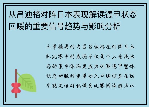 从吕迪格对阵日本表现解读德甲状态回暖的重要信号趋势与影响分析