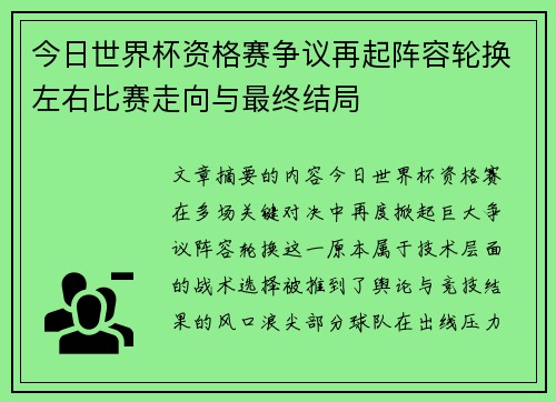 今日世界杯资格赛争议再起阵容轮换左右比赛走向与最终结局