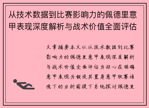 从技术数据到比赛影响力的佩德里意甲表现深度解析与战术价值全面评估