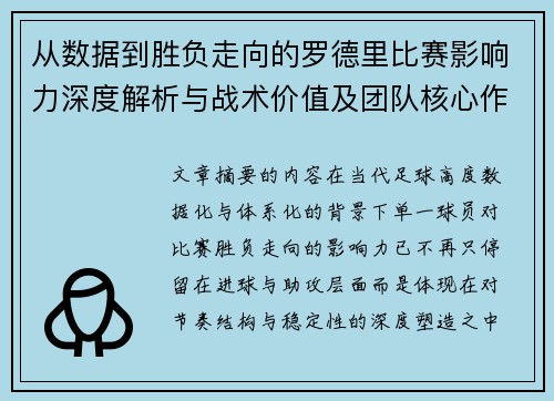 从数据到胜负走向的罗德里比赛影响力深度解析与战术价值及团队核心作用研究