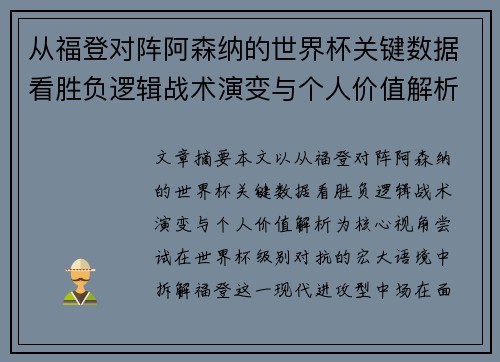 从福登对阵阿森纳的世界杯关键数据看胜负逻辑战术演变与个人价值解析