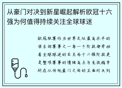 从豪门对决到新星崛起解析欧冠十六强为何值得持续关注全球球迷 从豪门对决到新星崛起解析欧冠十六强为何值得持续关注全球球迷