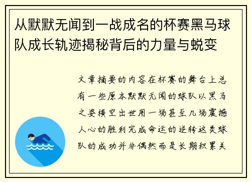 从默默无闻到一战成名的杯赛黑马球队成长轨迹揭秘背后的力量与蜕变 从默默无闻到一战成名的杯赛黑马球队成长轨迹揭秘背后的力量与蜕变
