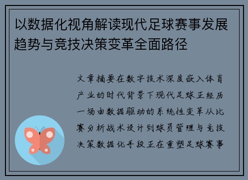 以数据化视角解读现代足球赛事发展趋势与竞技决策变革全面路径 以数据化视角解读现代足球赛事发展趋势与竞技决策变革全面路径