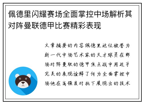 佩德里闪耀赛场全面掌控中场解析其对阵曼联德甲比赛精彩表现 佩德里闪耀赛场全面掌控中场解析其对阵曼联德甲比赛精彩表现