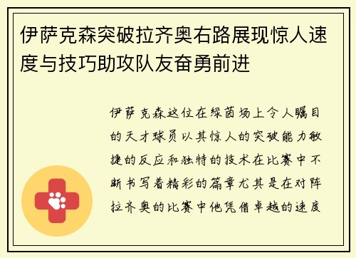伊萨克森突破拉齐奥右路展现惊人速度与技巧助攻队友奋勇前进