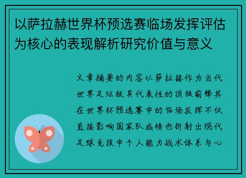 以萨拉赫世界杯预选赛临场发挥评估为核心的表现解析研究价值与意义