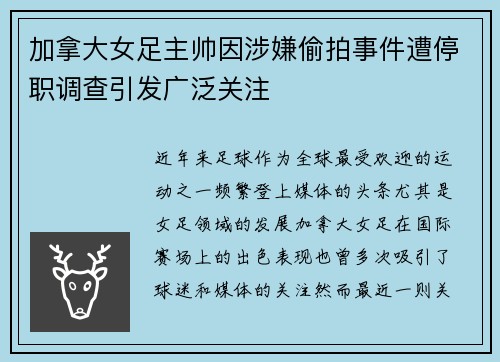 加拿大女足主帅因涉嫌偷拍事件遭停职调查引发广泛关注 加拿大女足主帅因涉嫌偷拍事件遭停职调查引发广泛关注