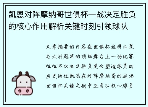 凯恩对阵摩纳哥世俱杯一战决定胜负的核心作用解析关键时刻引领球队 凯恩对阵摩纳哥世俱杯一战决定胜负的核心作用解析关键时刻引领球队