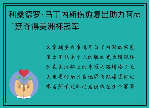利桑德罗·马丁内斯伤愈复出助力阿根廷夺得美洲杯冠军