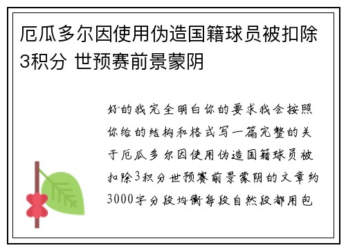 厄瓜多尔因使用伪造国籍球员被扣除3积分 世预赛前景蒙阴 厄瓜多尔因使用伪造国籍球员被扣除3积分 世预赛前景蒙阴
