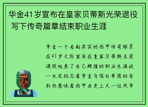 华金41岁宣布在皇家贝蒂斯光荣退役 写下传奇篇章结束职业生涯