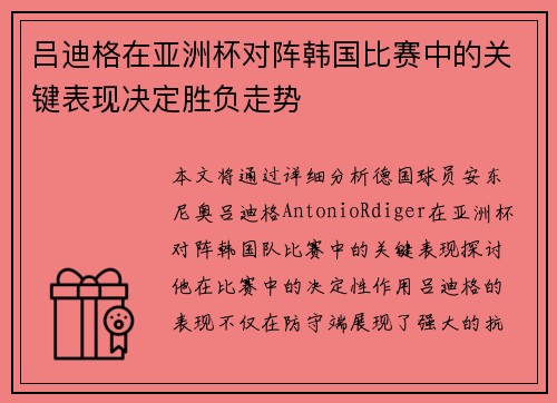 吕迪格在亚洲杯对阵韩国比赛中的关键表现决定胜负走势