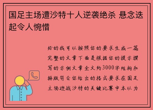 国足主场遭沙特十人逆袭绝杀 悬念迭起令人惋惜