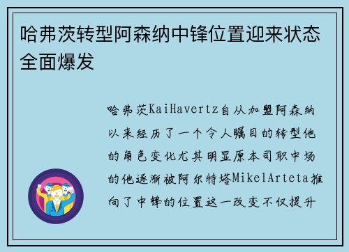 哈弗茨转型阿森纳中锋位置迎来状态全面爆发 哈弗茨转型阿森纳中锋位置迎来状态全面爆发