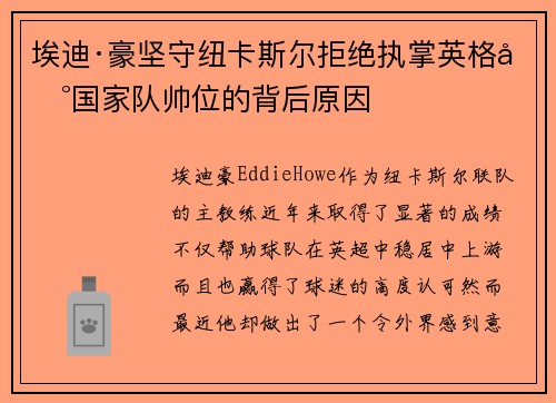 埃迪·豪坚守纽卡斯尔拒绝执掌英格兰国家队帅位的背后原因 埃迪·豪坚守纽卡斯尔拒绝执掌英格兰国家队帅位的背后原因