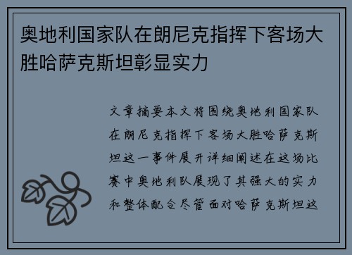 奥地利国家队在朗尼克指挥下客场大胜哈萨克斯坦彰显实力 奥地利国家队在朗尼克指挥下客场大胜哈萨克斯坦彰显实力