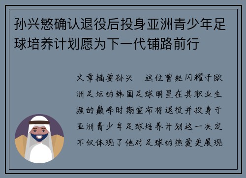 孙兴慜确认退役后投身亚洲青少年足球培养计划愿为下一代铺路前行 孙兴慜确认退役后投身亚洲青少年足球培养计划愿为下一代铺路前行