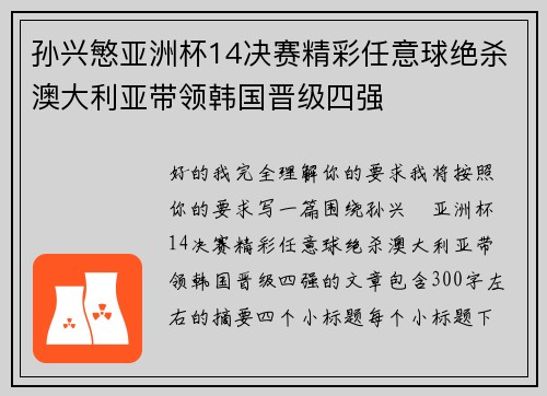 孙兴慜亚洲杯14决赛精彩任意球绝杀澳大利亚带领韩国晋级四强