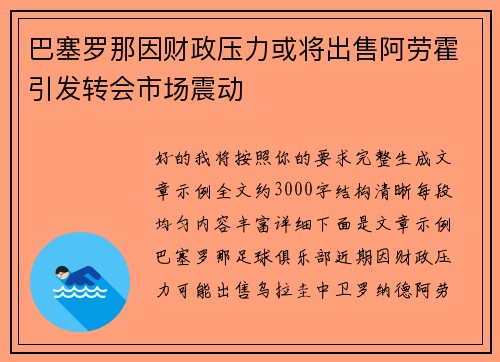 巴塞罗那因财政压力或将出售阿劳霍引发转会市场震动