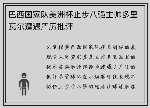 巴西国家队美洲杯止步八强主帅多里瓦尔遭遇严厉批评