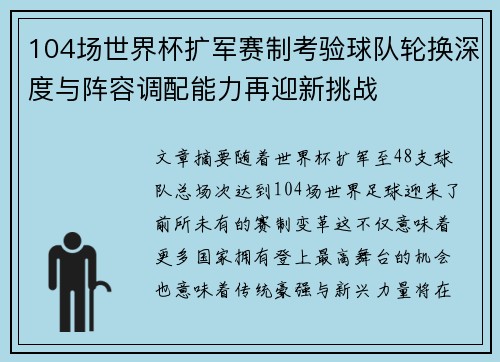 104场世界杯扩军赛制考验球队轮换深度与阵容调配能力再迎新挑战