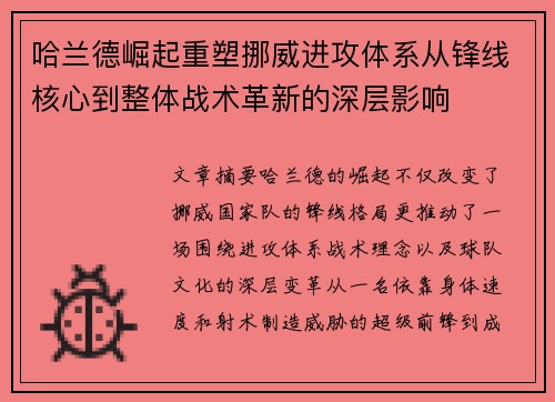 哈兰德崛起重塑挪威进攻体系从锋线核心到整体战术革新的深层影响