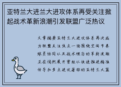 亚特兰大进兰大进攻体系再受关注掀起战术革新浪潮引发联盟广泛热议
