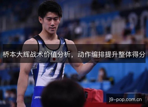 桥本大辉战术价值分析，动作编排提升整体得分