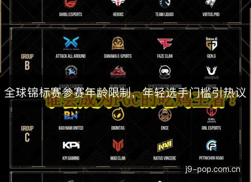 全球锦标赛参赛年龄限制,年轻选手门槛引热议 全球锦标赛参赛年龄限制,年轻选手门槛引热议