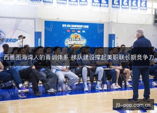 西雅图海湾人的青训体系 梯队建设撑起美职联长期竞争力 西雅图海湾人的青训体系 梯队建设撑起美职联长期竞争力